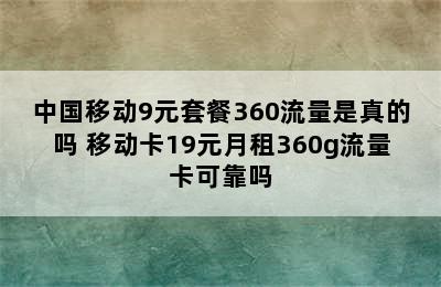 中国移动9元套餐360流量是真的吗 移动卡19元月租360g流量卡可靠吗